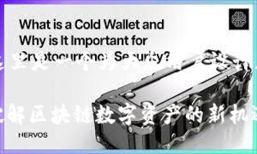 根据您的请求,这里是一个为大众用户设计且适用于的示例:
了解TokenIM:破解区块链数字资产的新机遇
