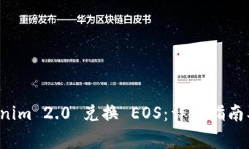 如何使用 Tokenim 2.0 兑换 EOS:详细指南及常见问题解答