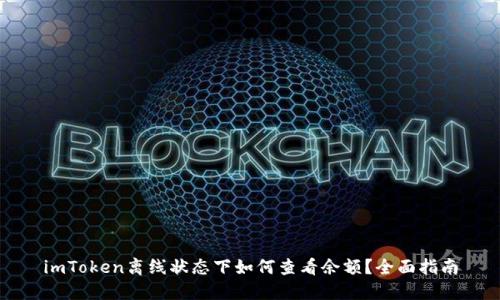 imToken离线状态下如何查看余额?全面指南
