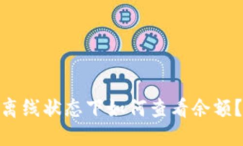 imToken离线状态下如何查看余额?全面指南