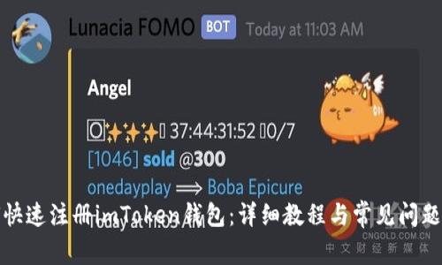 如何快速注册imToken钱包:详细教程与常见问题解答