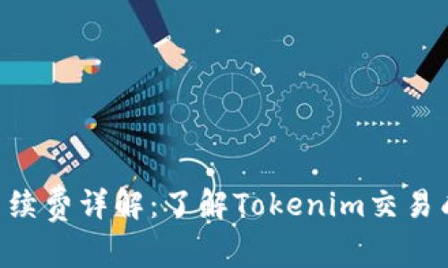 Tokenim手续费详解:了解Tokenim交易成本及策略