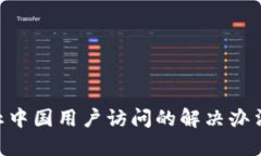 Tokenim禁止中国用户访问的