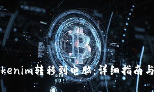 如何将Tokenim转移到电脑:详细指南与步骤解析