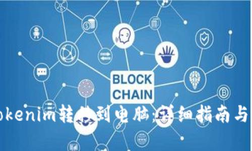 如何将Tokenim转移到电脑:详细指南与步骤解析