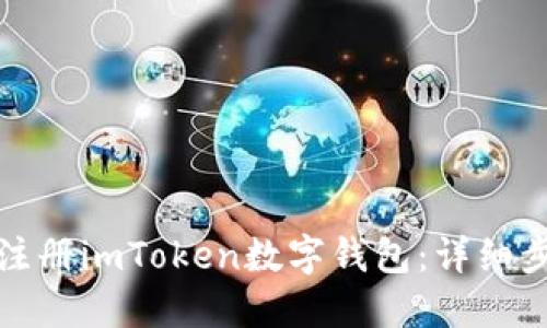 如何快速注册imToken数字钱包:详细步骤与技巧