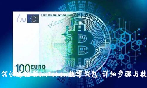 如何快速注册imToken数字钱包:详细步骤与技巧
