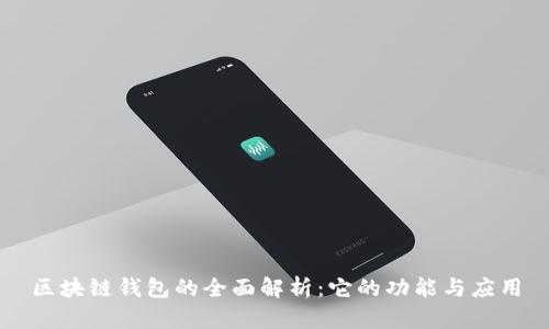 区块链钱包的全面解析:它的功能与应用