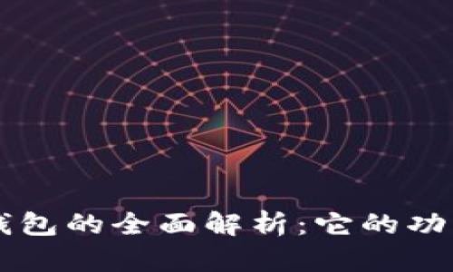 区块链钱包的全面解析:它的功能与应用