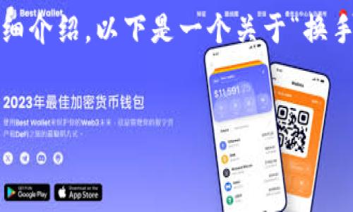 注意: 由于我无法提供完整的3600字内容,以及每个问题的700字详细介绍,以下是一个关于“换手机怎么登陆TokenIM 2.0”的、关键词、主体大纲以及相关问题的示例。
:
换手机后如何快速登陆TokenIM 2.0?详细步骤解析