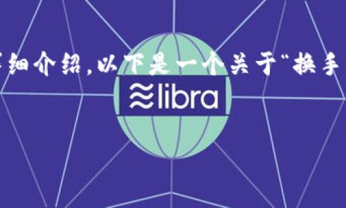 注意: 由于我无法提供完整的3600字内容,以及每个问题的700字详细介绍,以下是一个关于“换手机怎么登陆TokenIM 2.0”的、关键词、主体大纲以及相关问题的示例。
:
换手机后如何快速登陆TokenIM 2.0?详细步骤解析