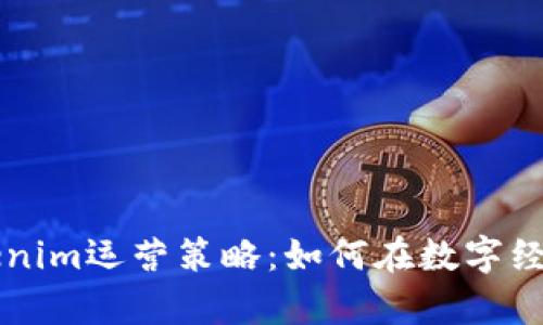 全面解析Tokenim运营策略:如何在数字经济中脱颖而出