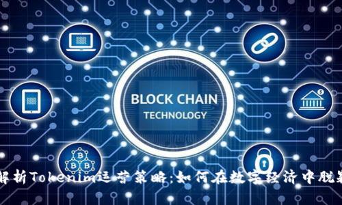全面解析Tokenim运营策略:如何在数字经济中脱颖而出