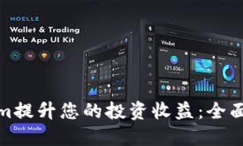 如何通过Tokenim提升您的投资收益:全面解读与实用策略