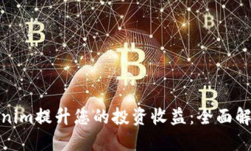 如何通过Tokenim提升您的投资收益:全面解读与实用策略