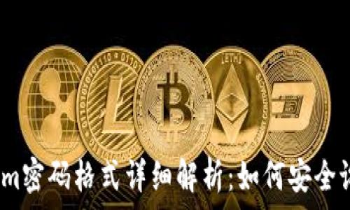 2023年Tokenim密码格式详细解析:如何安全设置和管理密码