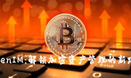 TokenIM:解锁加密资产管理的新路径
