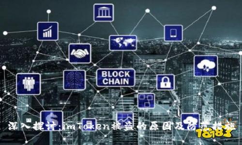 深入探讨：imToken被盗的原因及防范措施