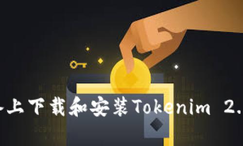 如何在安卓设备上下载和安装Tokenim 2.0钱包:详细指南