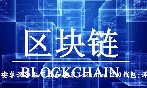 如何在安卓设备上下载和安装Tokenim 2.0钱包:详细指南