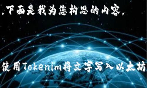 好的,下面是我为您构思的内容。
如何使用Tokenim将文字写入以太坊网络