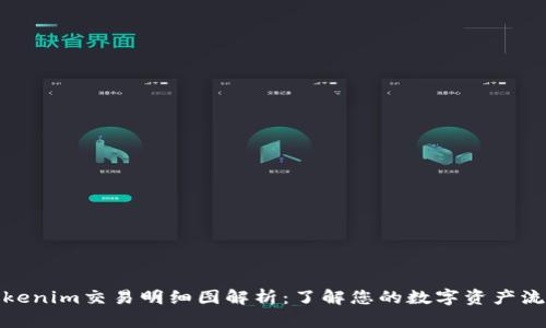 Tokenim交易明细图解析:了解您的数字资产流动