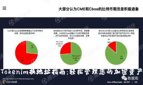 Tokenim换地址指南:轻松管理您的加密资产