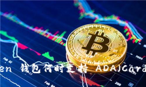 imToken 钱包何时支持 ADA(Cardano)?