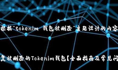以下是根据“tokenim 钱包被删除”主题设计的内容框架。
:
如何恢复被删除的Tokenim钱包?全面指南及常见问题解析