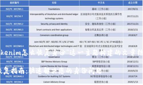 下面是围绕“tokenim怎么恢复身份”这一主题构建的文章结构和相关内容:
Tokenim身份恢复指南:快速解决您的身份问题
