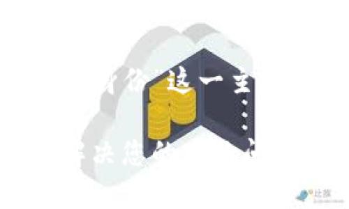 下面是围绕“tokenim怎么恢复身份”这一主题构建的文章结构和相关内容:
Tokenim身份恢复指南:快速解决您的身份问题