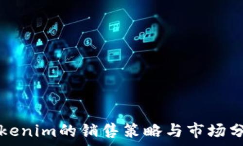 Tokenim的销售策略与市场分析