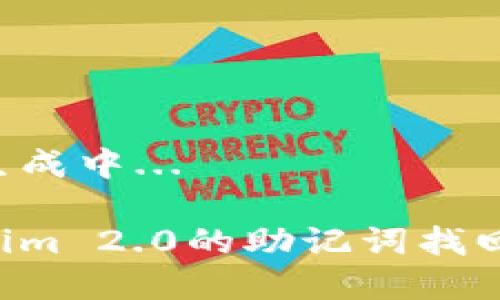 部分内容正在生成中...
如何通过Tokenim 2.0的助记词找回私钥:完整指南