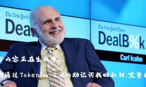 部分内容正在生成中...
如何通过Tokenim 2.0的助记词找回私钥:完整指南