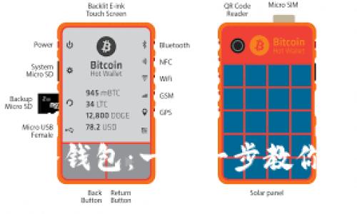 如何创建Tokenim冷钱包:一步一步教你安全存储数字资产