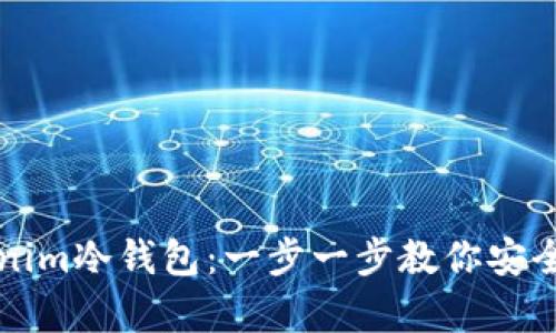如何创建Tokenim冷钱包:一步一步教你安全存储数字资产
