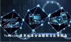 Tokenim：最新版本全面解析