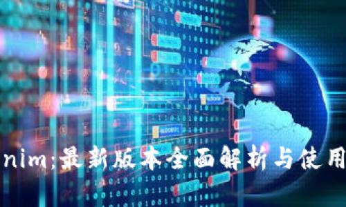 Tokenim:最新版本全面解析与使用指南