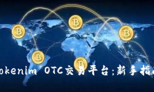 : 深入解析Tokenim OTC交易平台:新手指南与最佳实践