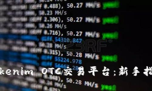 : 深入解析Tokenim OTC交易平台:新手指南与最佳实践