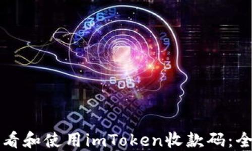 如何查看和使用imToken收款码:全面指南