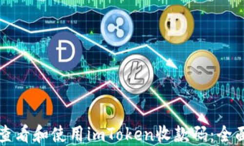 如何查看和使用imToken收款码:全面指南