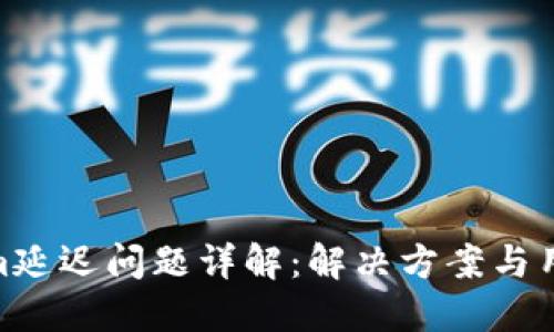 Tokenim延迟问题详解:解决方案与用户体验