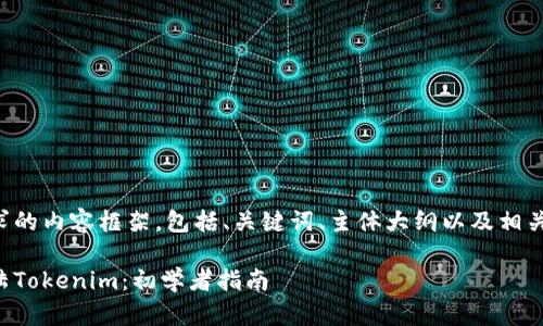 以下是您请求的内容框架,包括、关键词、主体大纲以及相关问题的设置。
如何安全登陆Tokenim:初学者指南