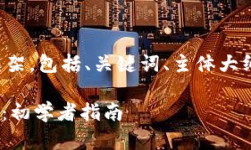 以下是您请求的内容框架,包括、关键词、主体大纲以及相关问题的设置。
如何安全登陆Tokenim:初学者指南