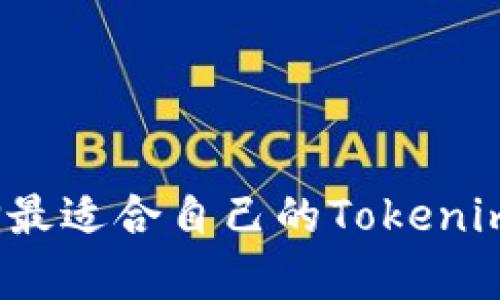 如何选择最适合自己的Tokenimtp钱包?
