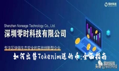 如何出售Tokenim送的币:全面指南