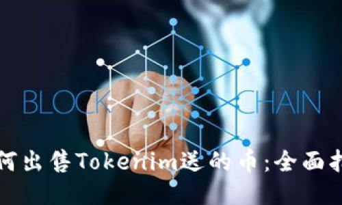 如何出售Tokenim送的币:全面指南