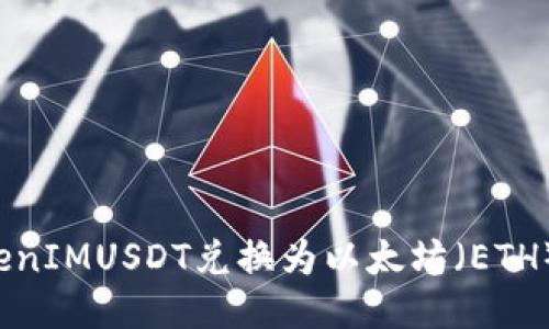 如何将TokenIMUSDT兑换为以太坊(ETH)?详细指南