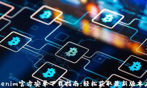 Tokenim官方安卓下载指南:轻松获取最新版本应用
